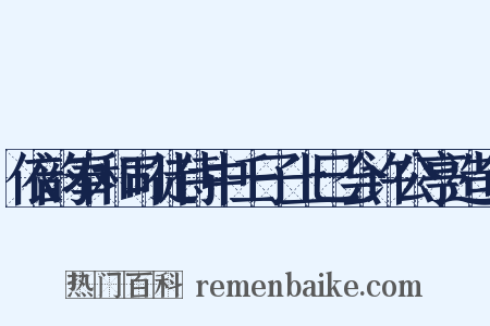 依韵奉和司徒侍中壬子上巳会许公亭造句是什么意思的图片